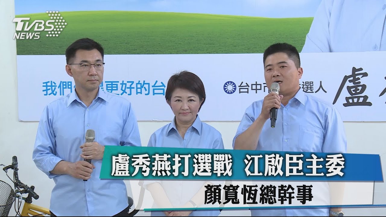 盧秀燕打選戰江啟臣主委　顏寬恒總幹事