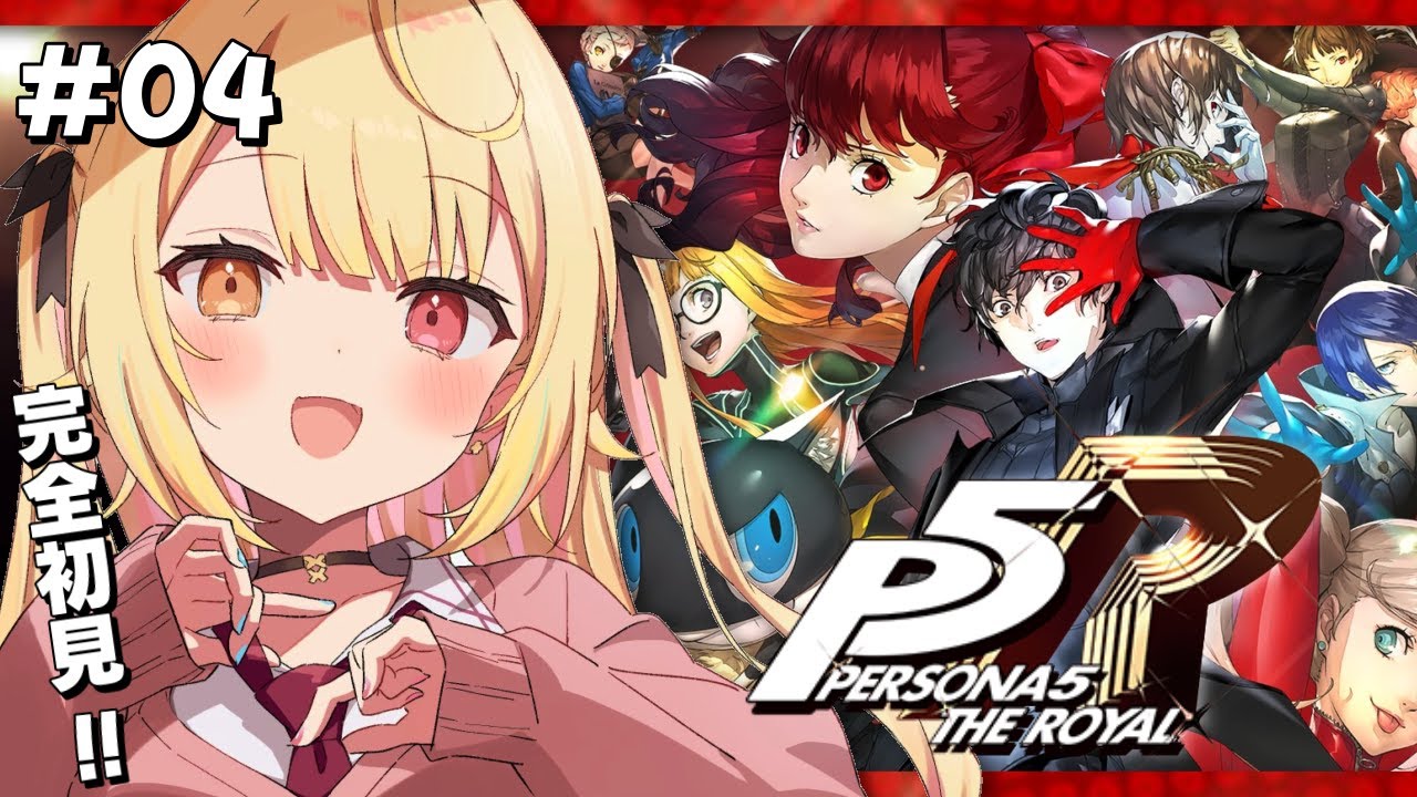 【P5R】ペルソナ5 ザ・ロイヤルやるよおおおおおおおおおおおおおっ!!!🌟#4【星川サラ/にじさんじ】