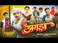 Jhagada झगड़ा Jhagru Mahto New Comedy Video Golmaal Comedy Bhojpuri