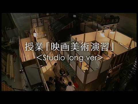 日本映画大学授業「映画美術演習」＜Studio long ver＞