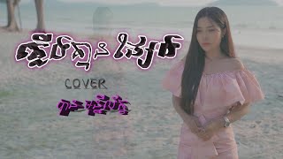 ភ្លើងគ្មានផ្សែង- បាន មុន្នីល័ក្ខ (COVER)