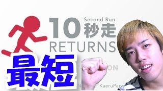 【10秒走リターンズ】10秒以内にゴールしろ！！君もレッツ10秒走！！