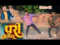 Video  परी लागेलू   Pramod Premi Yadav Pari Lagelu Dance Bhojpuri Song 2024 Dan