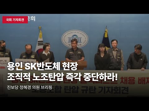 [국회 기자회견] 용인 SK반도체 건설현장, 조직적 노조탄압 중단 촉구