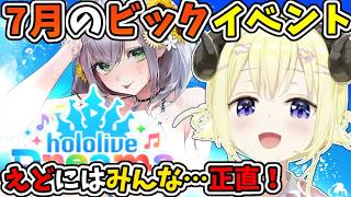 7月のデカかった一大イベント「ホロドリ」について話すわため＋団長の水着への反応【角巻わため/ホロライブ切り抜き】
