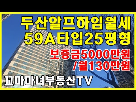 두산알프하임월세 59A타입 25평형 보증금 5000만원 월130만원