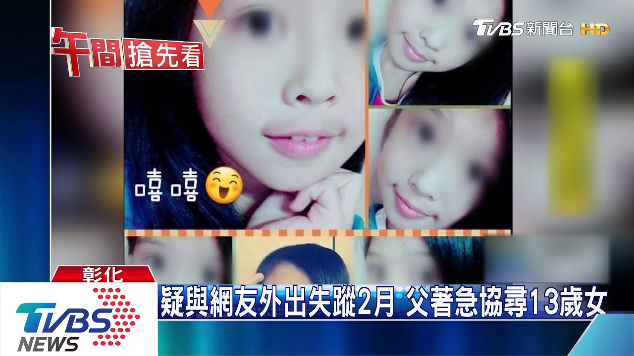 疑與網友外出失蹤2月 父著急協尋13歲女
