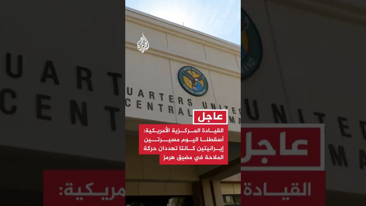 فيديو | القيادة المركزية الأمريكية: أسقطنا اليوم مسيرتين إيرانيتين كانتا تهددان حركة الملاحة في مضيق هرمز