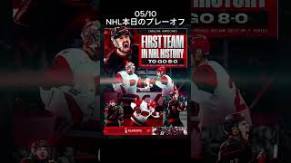 202605/10 NHL本日のプレーオフ　Hurricnaes歴史的快挙！！