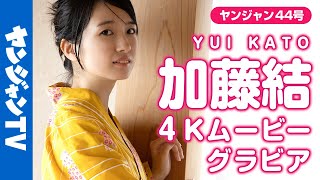 【4Kムービーグラビア】なきむし見習いシンガー・加藤結ちゃんのピュアな表情にキュンとする和室での浴衣撮影に最高画質で没入密着【メイキング】@look_kato10