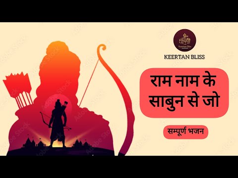 राम नाम के साबुन से जो 🚩 Bhajan by @KeertanBliss 