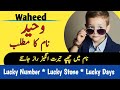 Waheed Name Meaning In Urdu | Waheed Naam Ka Matlab | وحید نام کے معنی |