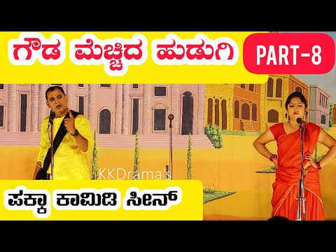 ಗೌಡ ಮೆಚ್ಚಿದ ಹುಡುಗಿ ನಾಟಕ | PART-8 | GOUDA MECCHID HUDUGI DRAMA | Uttara Karnatak Comedy Drama