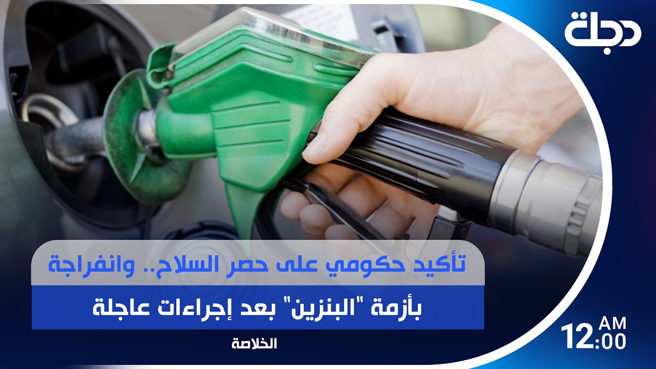 فيديو | تأكيد حكومي على حصر السـ ـلاح.. وانفراجة بأزمة "البنزين" بعد إجراءات عاجلة وترامب يتحدث عن إيران