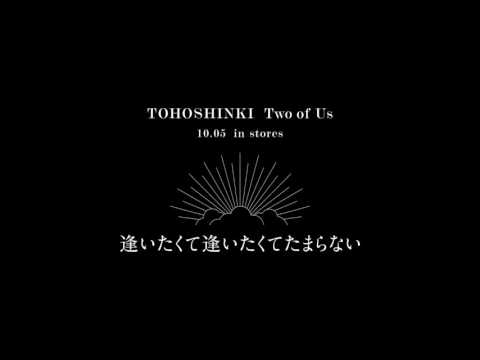 東方神起 / 逢いたくて逢いたくてたまらない -Two of Us ver.-試聴用音源