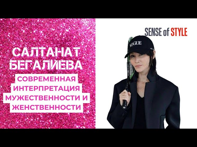 Салтанат Бегалиева. Современная интерпретация мужественности и женственности