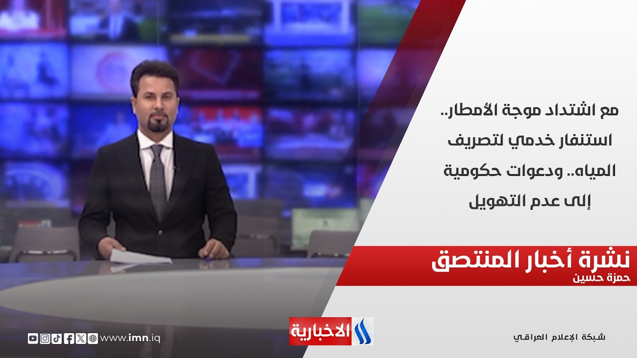 فيديو | مع اشتداد موجة الأمطار.. استنفار خدمي لتصريف المياه.. ودعوات حكومية إلى عدم التهويل.. نشرة المنتصف