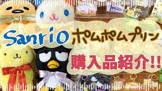 【サンリオ】ポムポムプリンおうちこもりカフェ・サンリオショップ購入品紹介！