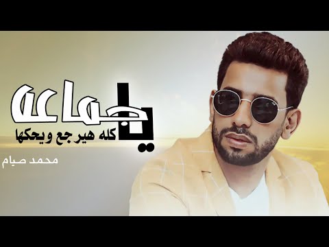 يا جماعه محمد صيام