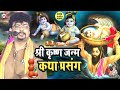 श्रीकृष्ण जन्माष्टमी स्पेशल श्री कृष