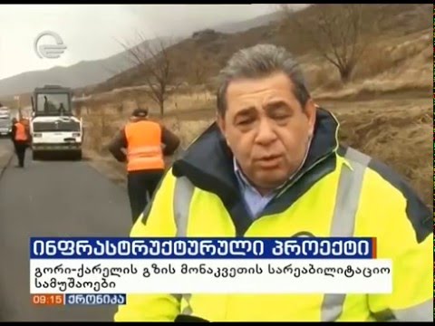 გორი-ქარელის მონაკვეთის რეაბილიტაცია