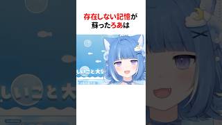 ㊗️20万再生！！『存在しない記憶』が蘇る海月雲ろあ #shorts #海月雲ろあ切り抜き