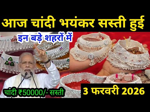 ​Silver Gold price today | 3 February Chandi sone ka bhav | silver price today | today gold price