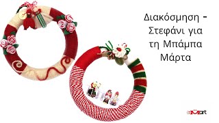 DIY Εκπαιδευτικό Βίντεο για Χειροποίητο Στεφάνι 