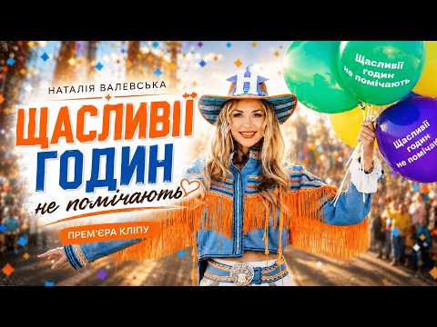 Наталія Валевська - Щасливії годин не помічають (Official Video)