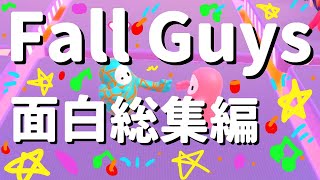 【PS4版フォールガイズ】音量注意！まとめ面白総集編ハイライトダイジェスト新作バトロワ【Fall Guys】