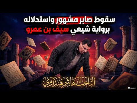 سقوط صابر مشهور واستدلالة براوية شيعي سيف بن عمرو
