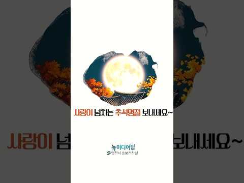 사랑이 넘치는 추석명절 보내세요~