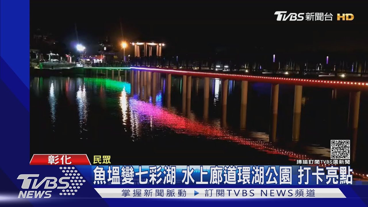 魚塭變七彩湖!水上廊道環湖公園 打卡亮點
