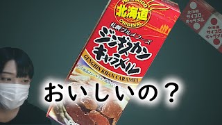 ジンギスカンキャラメルって実際どうなの？