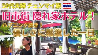 【チェンマイ🇹🇭】ハプニング連続💦優しさに感激｜隠れ家ホテル大公開｜夕暮れのターペー門｜50代夫婦のゆるり旅Vlog #4