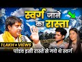 पांडव इसी रास्ते से गए थे स्वर्ग Badrinath क�