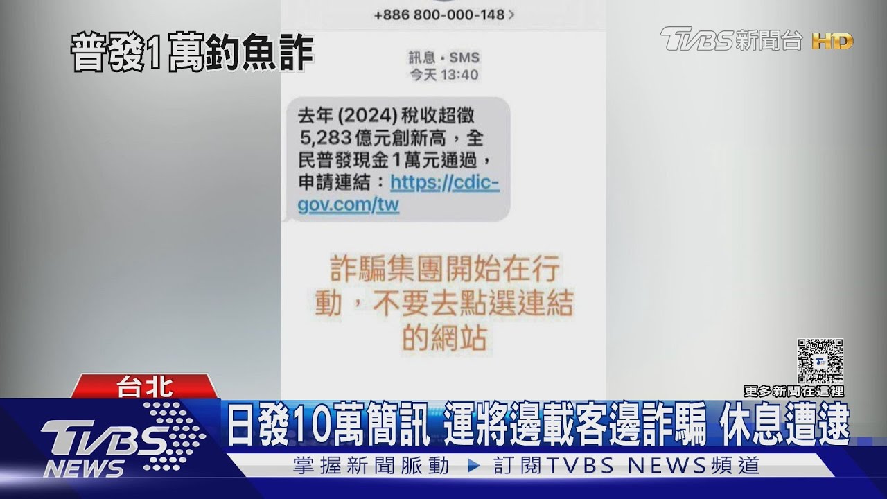 普發1萬簡訊收到沒? 詐團聘運將每日發送10萬訊息 騙個資盜刷