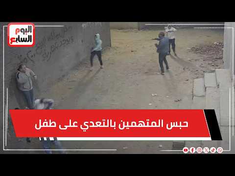 عاجل  .. حبس المتهمين بالتعدي على طفل ووالده بأسلحة نارية في باسوس 4 أيام