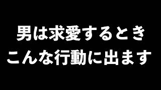 男の求愛行動7選【男性心理　恋愛　恋バナ】
