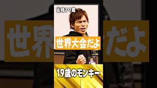 トガってた19歳のモンキー【AVA選手時代】
