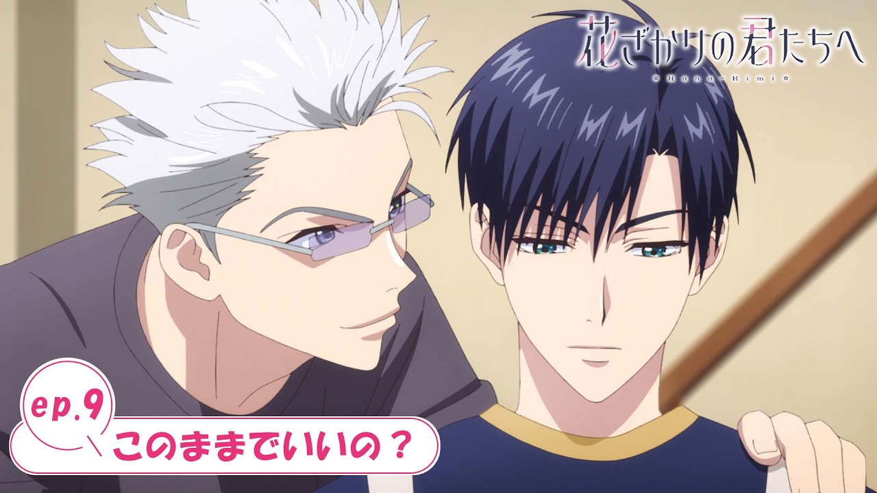 ep.9『このままでいいの？』｜TVアニメ「花ざかりの君たちへ」WEB予告