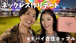 デートで行って正解だったネックレス作りとご飯の1日|ドバイ在住カップル