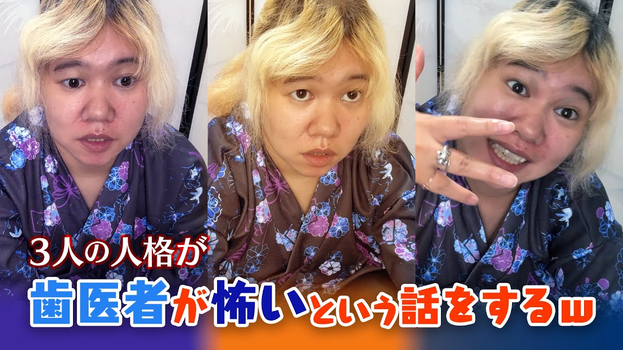 ［解離性同一性障害］歯医者が怖い［人格交代あり］