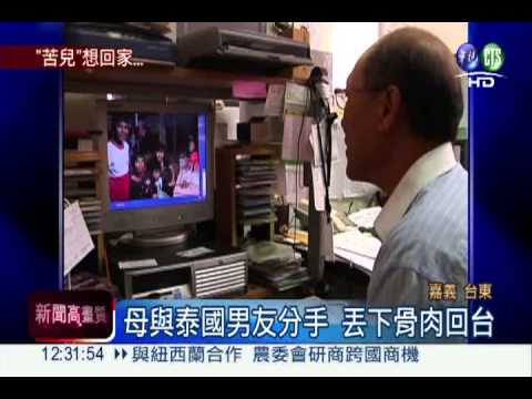 媽媽追愛落跑! 台灣囝仔流落泰國