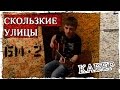 Скользкие Улицы (Би -2 и Brainstorm Кавер) 