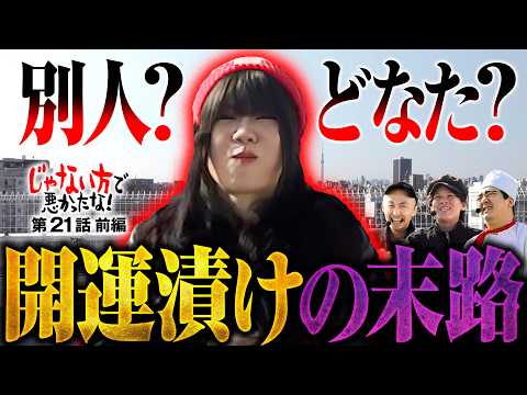 【膨らみ過ぎた期待の開運法がヤバかった】じゃない方で悪かったな！第21話 前編《ヨースケ・ピスタチオ田中・もうちゃん・山崎ひびき》L 東京喰種［パチスロ・スロット］