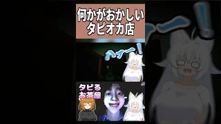 何かがおかしいタピオカ店 #タピるお茶屋 #ゆっくり実況