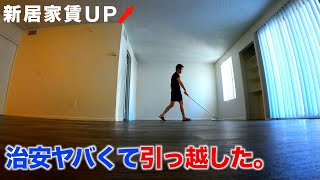アメリカで引っ越し【放火&銃 もう無理】