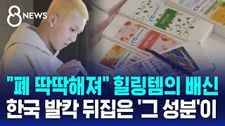 Download lagu '폐 딱딱해져' 참사 일으킨 성분…'힐링템'에 범벅 / SBS 8뉴스 mp3