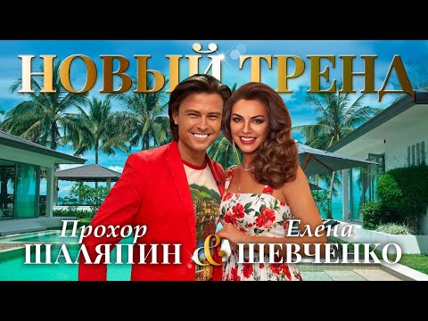 Прохор Шаляпин, Елена Шевченко - Новый Тренд